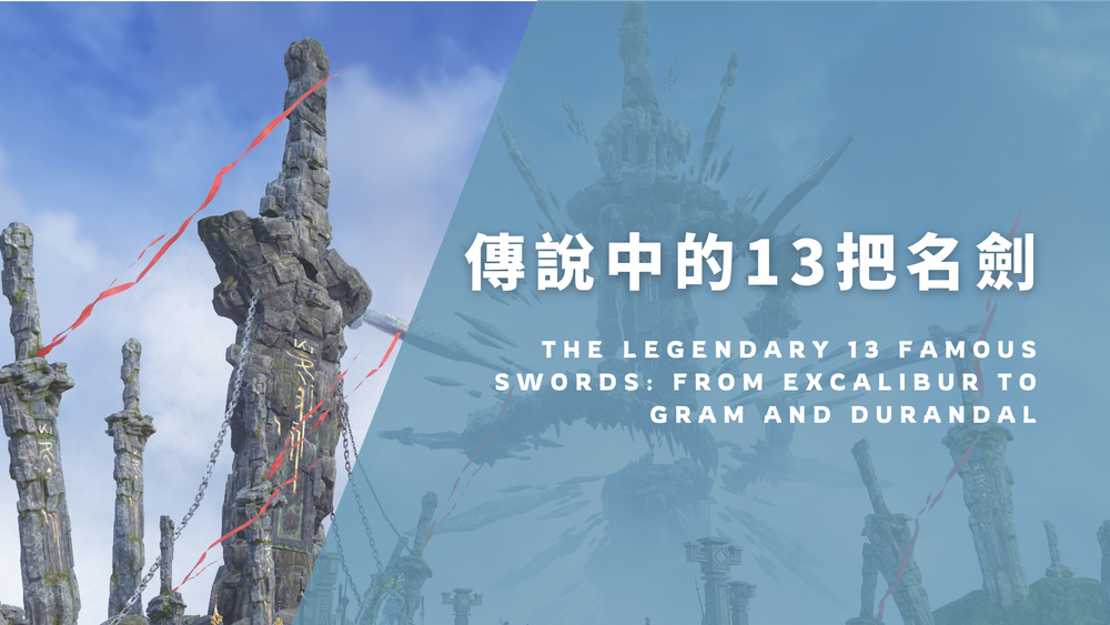 传说中的13把名剑：从 Excalibur 到 Gram 与 Durandal