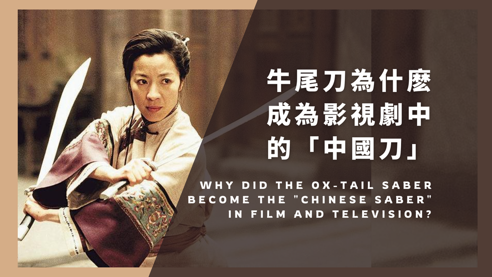 牛尾刀为什么成为影视剧中的“中国刀”？