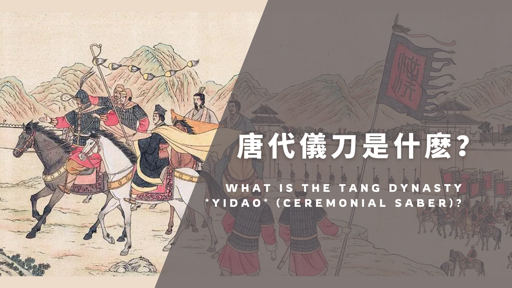 唐代仪刀是什么？从环首传统到礼仪佩刀