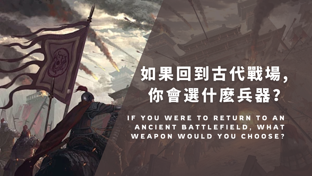 如果回到古代战场，你会选什么兵器？从弓弩到刀剑