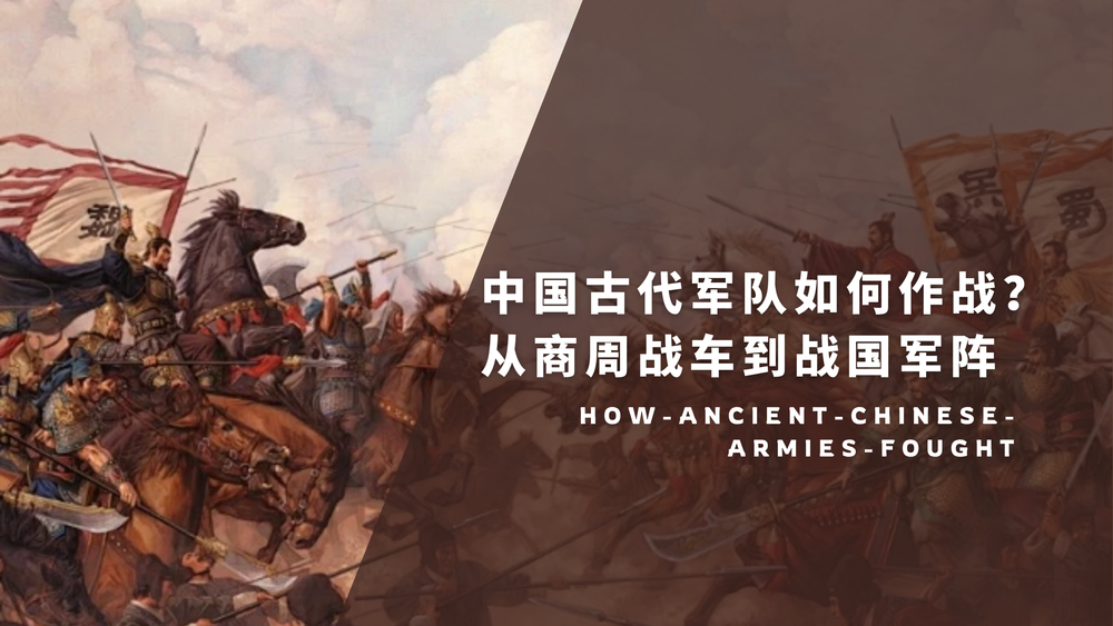 中国古代军队如何作战？从商周战车到战国军阵