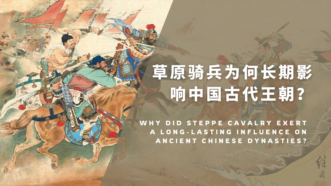草原骑兵为何长期影响中国古代王朝？从机动、组织到补给