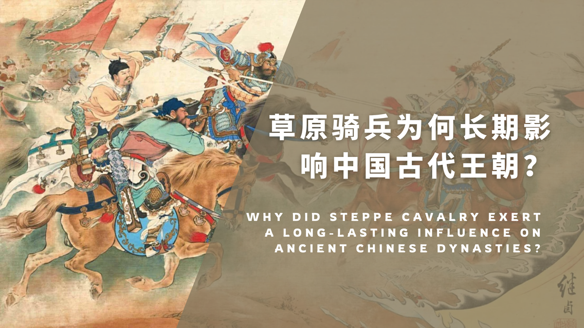 草原骑兵为何长期影响中国古代王朝？从机动、组织到补给