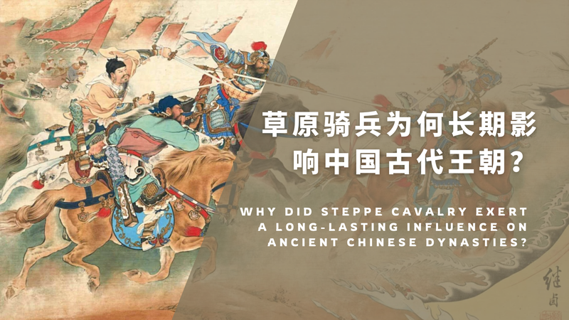 草原骑兵为何长期影响中国古代王朝？从机动、组织到补给