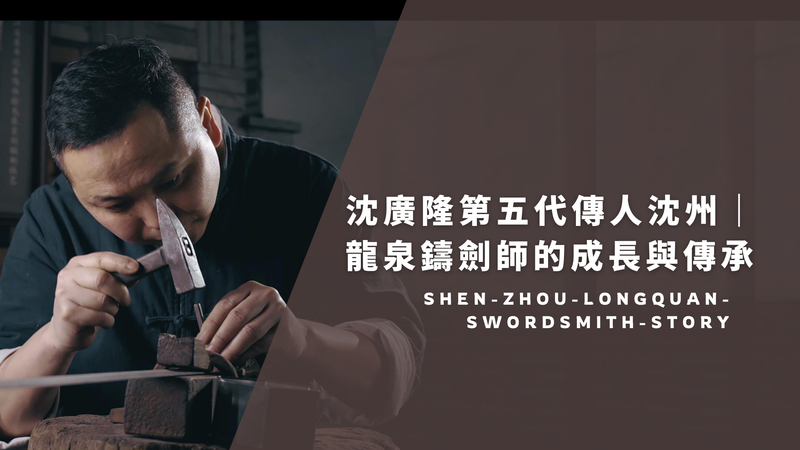 上学前先抡几百下大锤：沈广隆第五代传人沈州，怎样炼成一名龙泉铸剑师？