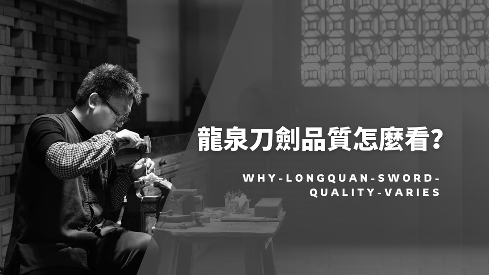同样来自龙泉，为什么刀剑质量差别这么大？买前先看这6点