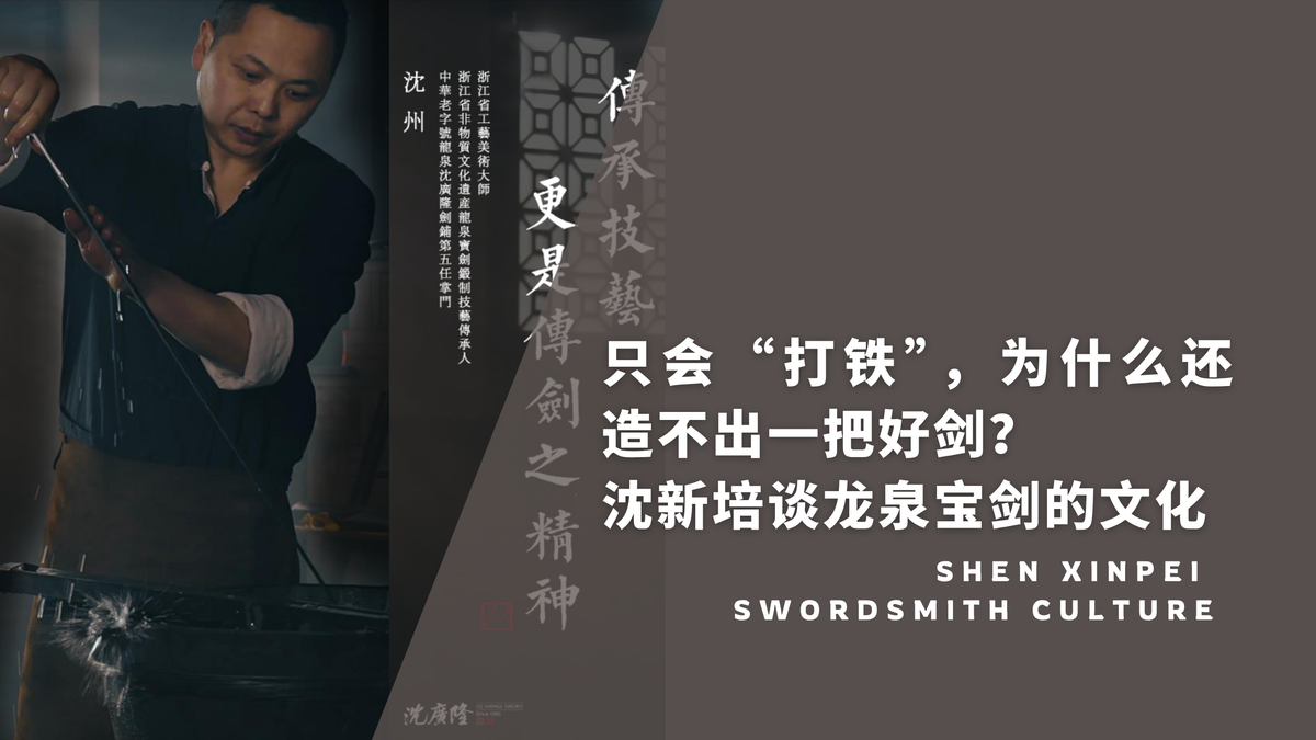 只会“打铁”，为什么还造不出一把好剑？沈新培谈龙泉宝剑的文化