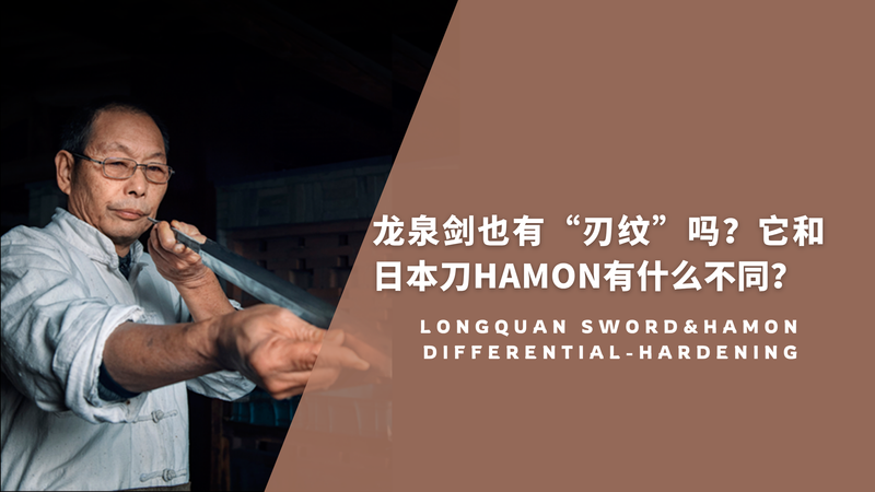 龙泉剑也有“刃纹”吗？它和日本刀 Hamon 到底有什么不同？