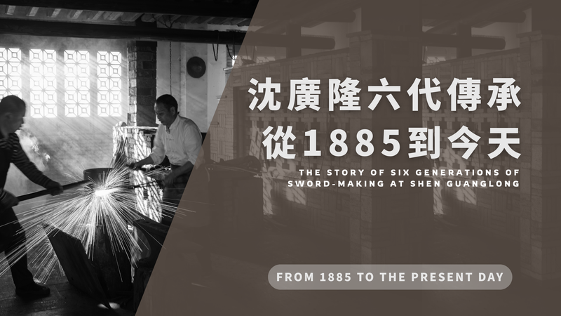 從1885到今天：沈廣隆六代傳承的製劍故事