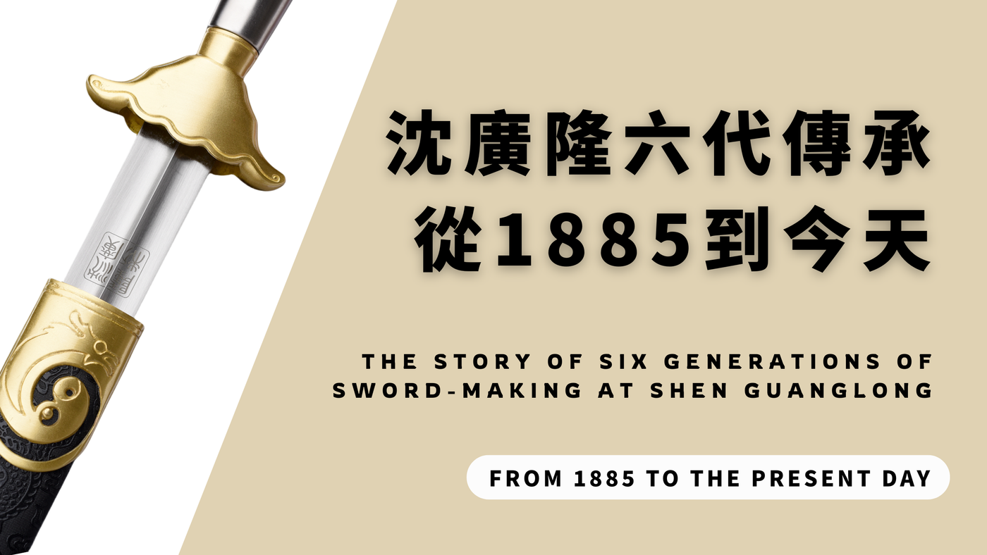 從1885到今天：沈廣隆六代傳承的製劍故事