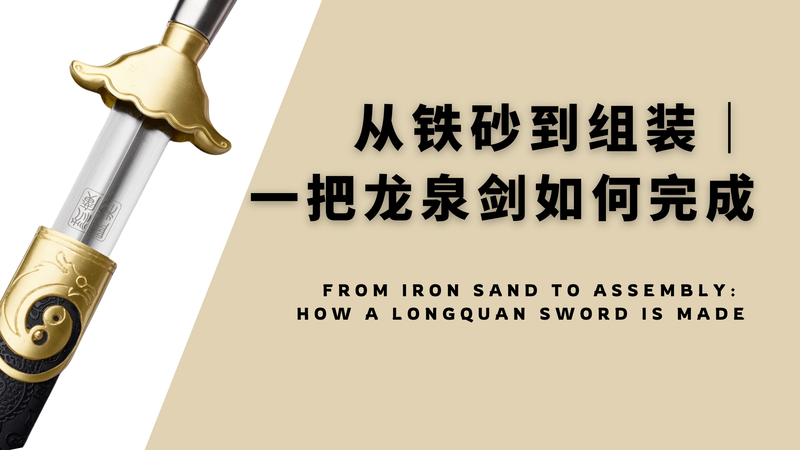 从铁砂到组装：一把龙泉剑如何完成