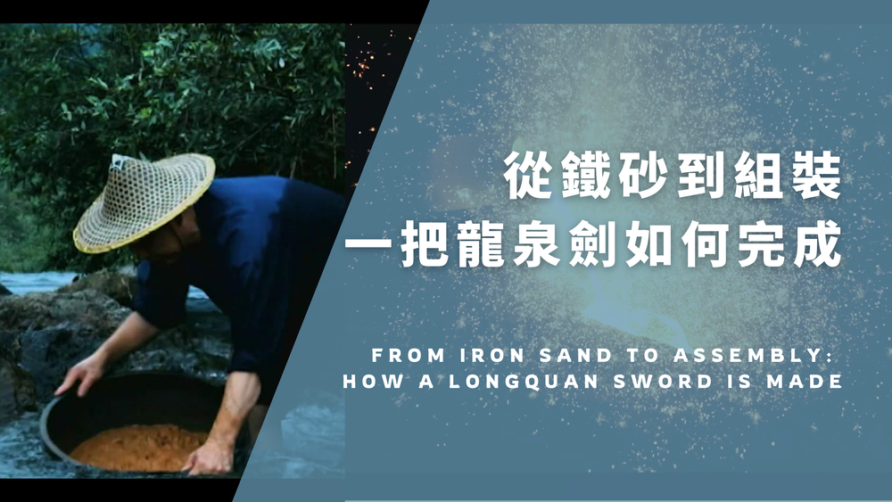 從鐵砂到組裝：一把龍泉劍如何完成