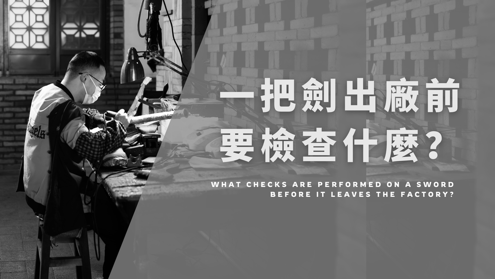 一把劍出廠前要檢查什麼？
