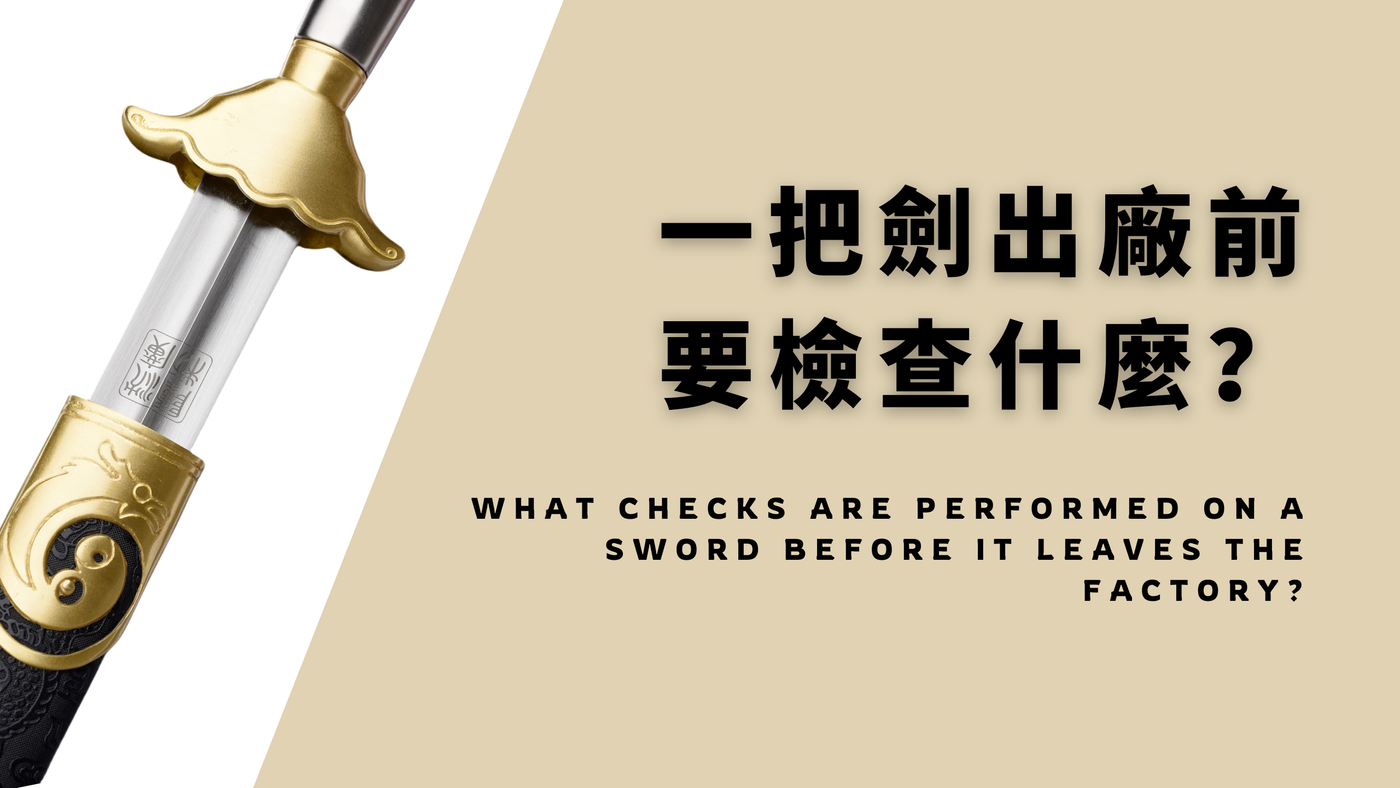 一把劍出廠前要檢查什麼？