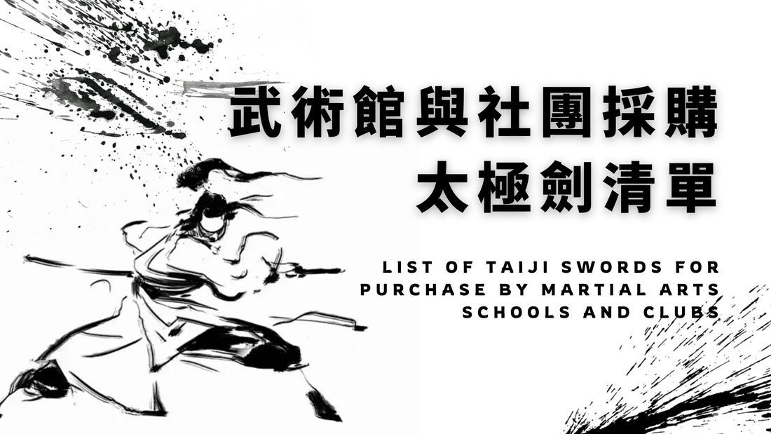 武术馆与社团采购太极剑，先做这张清单