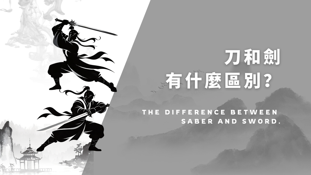刀与剑有什么区别？从形制、用途到文化意象