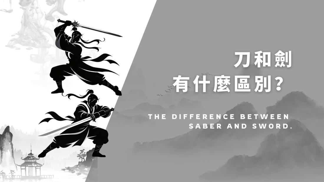 刀与剑有什么区别？从形制、用途到文化意象