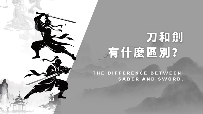 刀与剑有什么区别？从形制、用途到文化意象