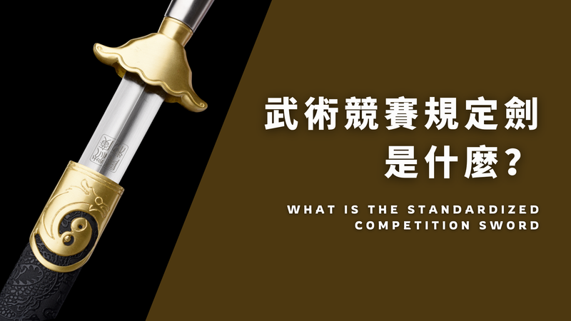 武術競賽規定劍是什麼｜選擇重點
