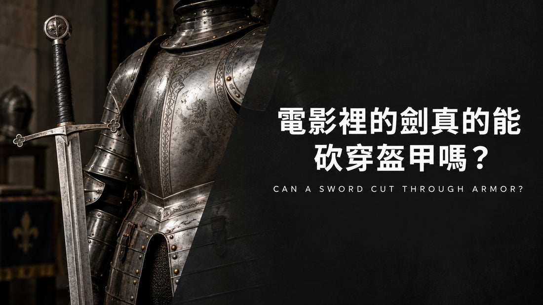 剑能否砍穿锁子甲与板甲的历史解析封面
