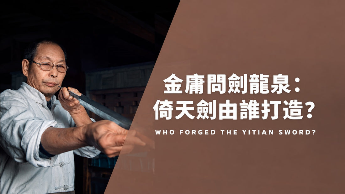 金庸问剑龙泉与沈广隆打造倚天剑的品牌故事封面