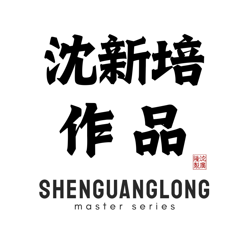 沈新培大师作品