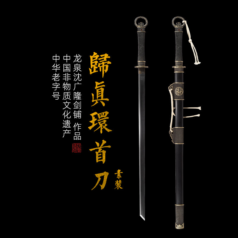 素裝歸真環首刀｜沈廣隆