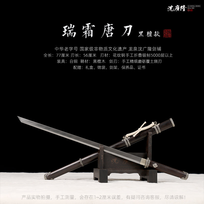 瑞霜唐刀 白銅黑檀木｜沈廣隆