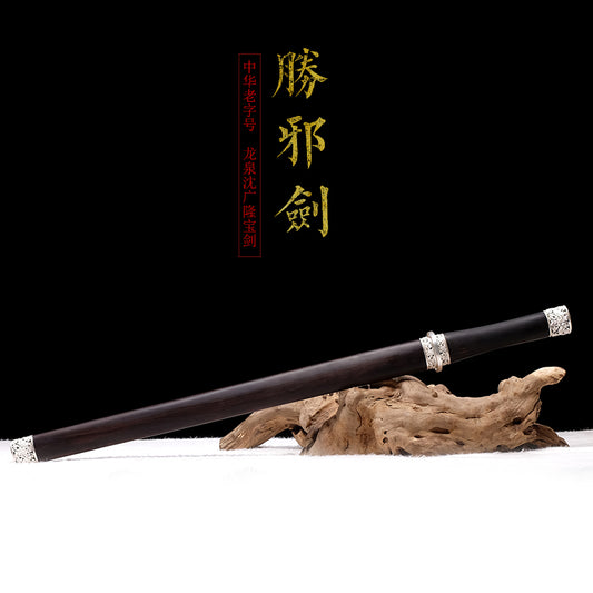 勝邪劍｜沈廣隆
