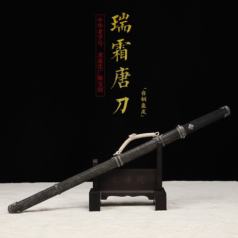 Ruishuang Tang Dao white copper and Fish-skin Grip| Shen Guang Long