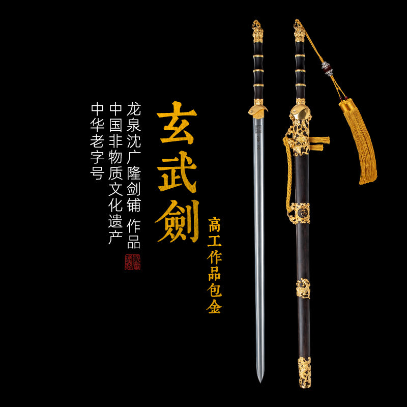 玄武劍