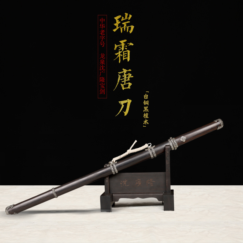 瑞霜唐刀 白銅黑檀木｜沈廣隆