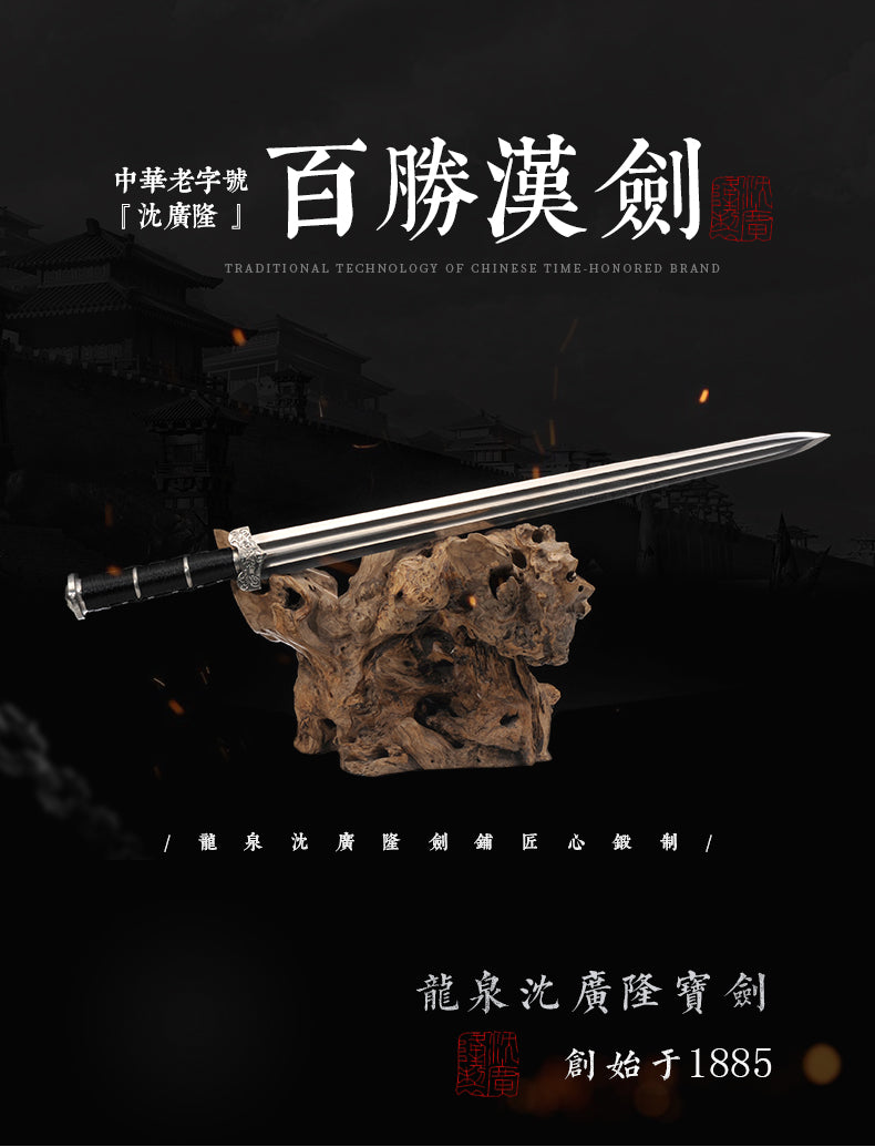 百勝漢劍｜沈廣隆｜整體展示