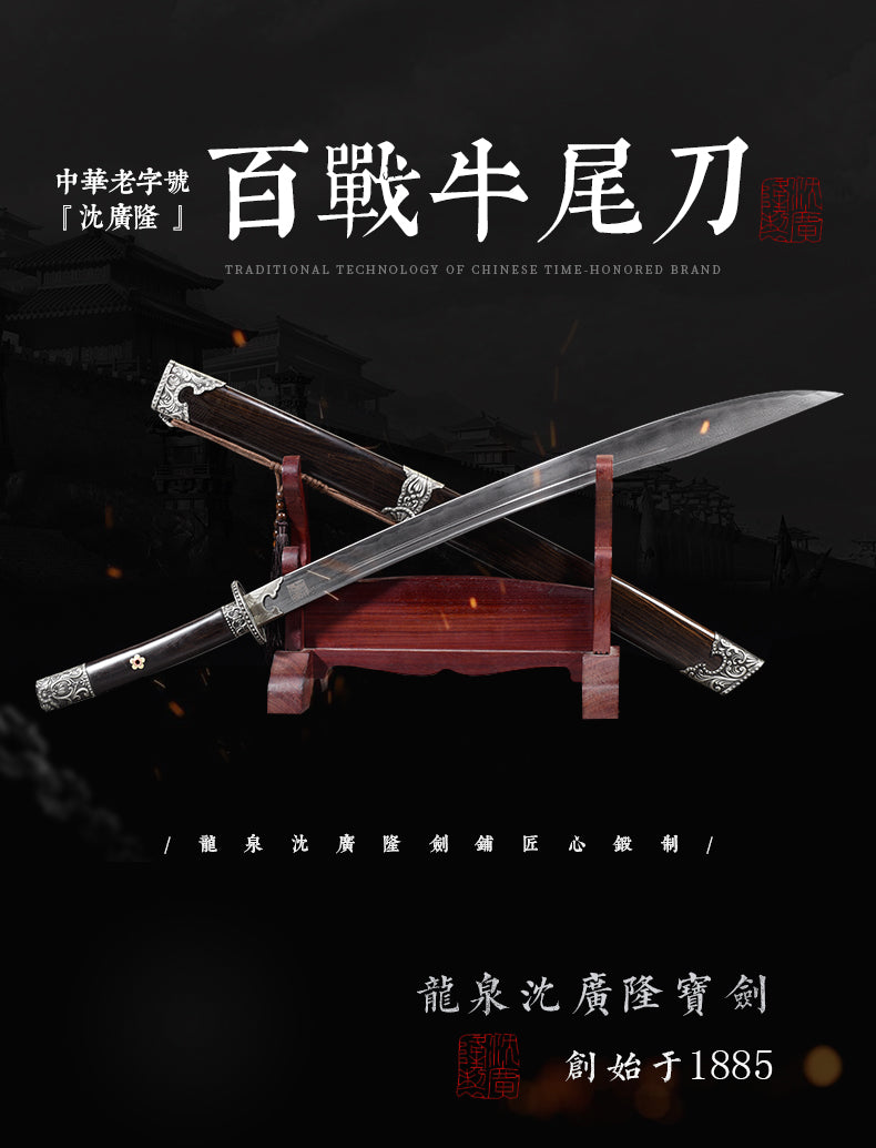 百戰牛尾刀｜沈廣隆｜整體展示