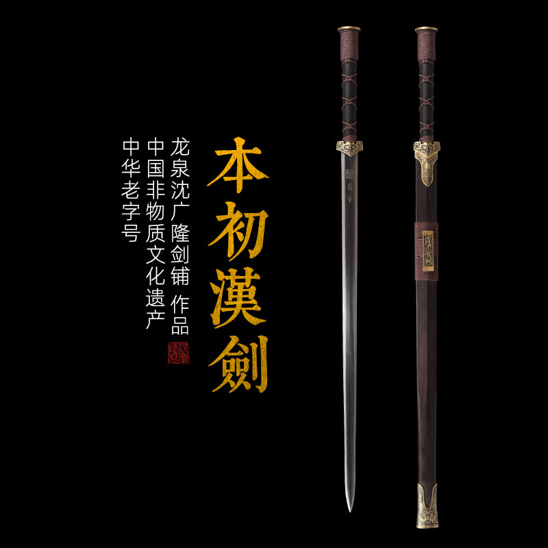 本初汉剑｜沈广隆