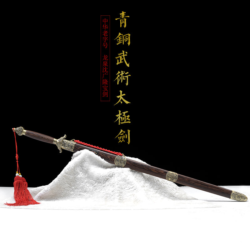青銅武術太極劍｜沈廣隆｜主圖