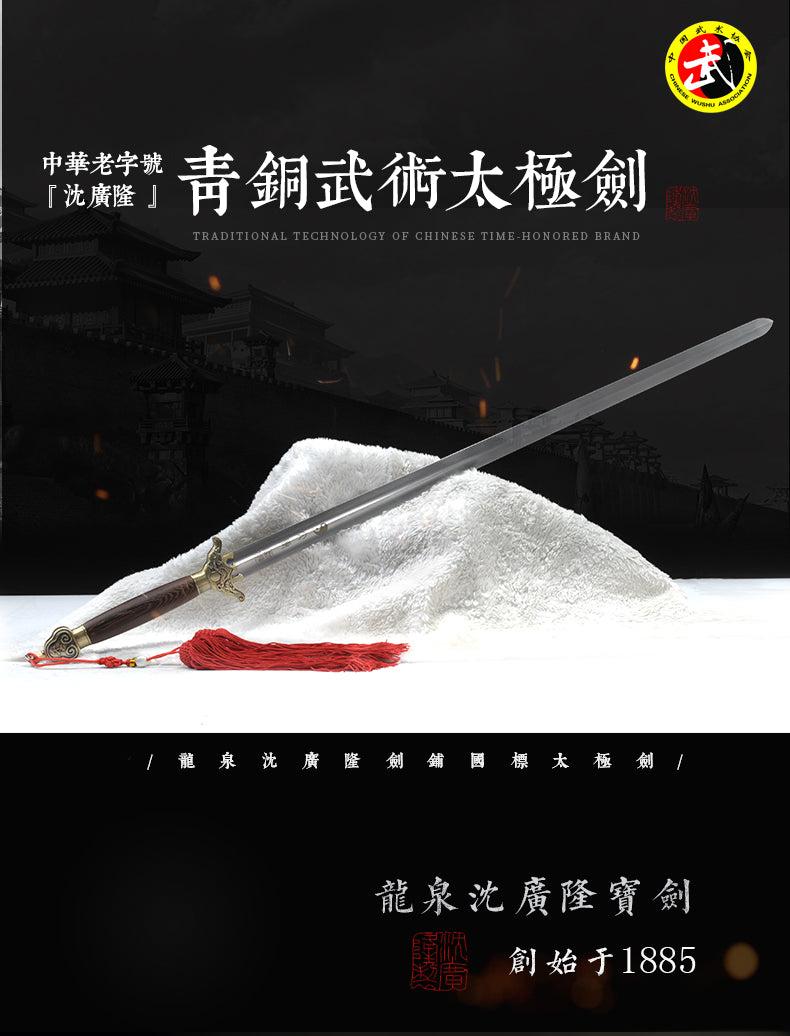 青銅武術太極劍｜沈廣隆｜整體展示