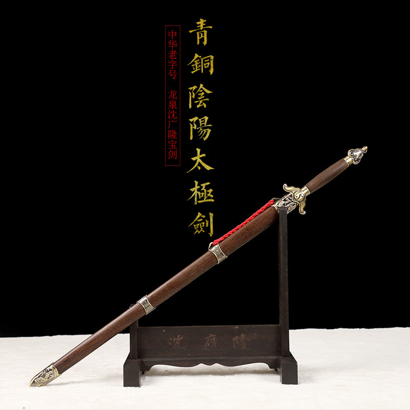 青銅陰陽太極劍｜沈廣隆｜主圖