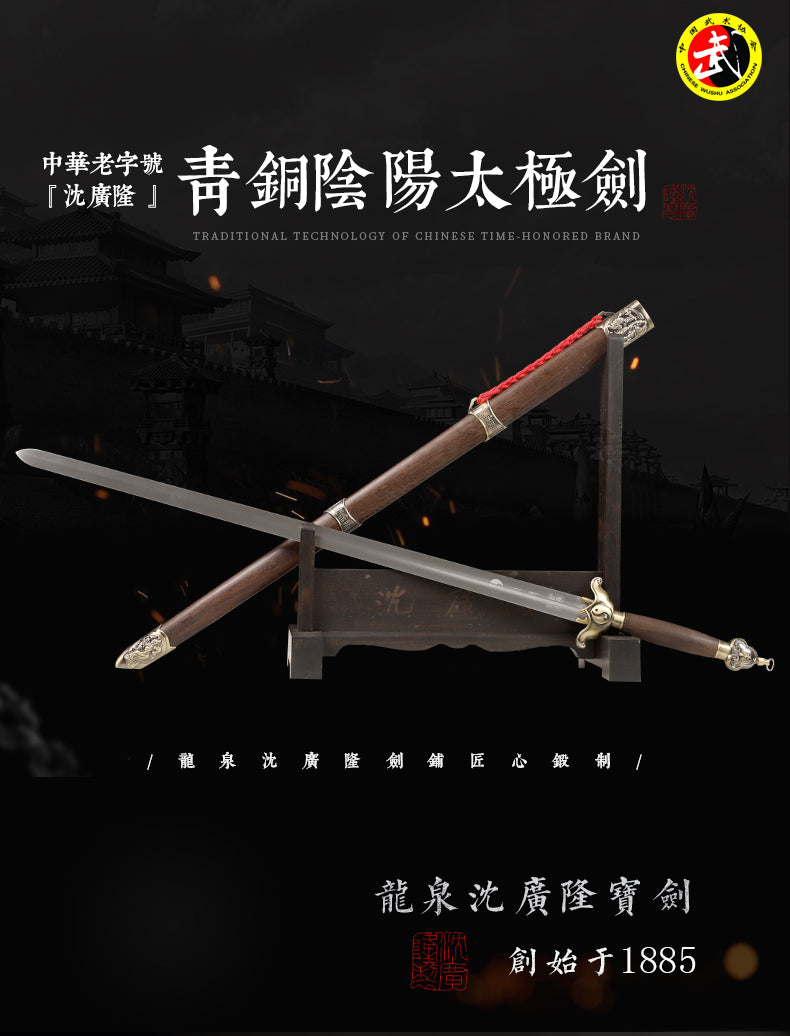 青銅陰陽太極劍｜沈廣隆｜整體展示