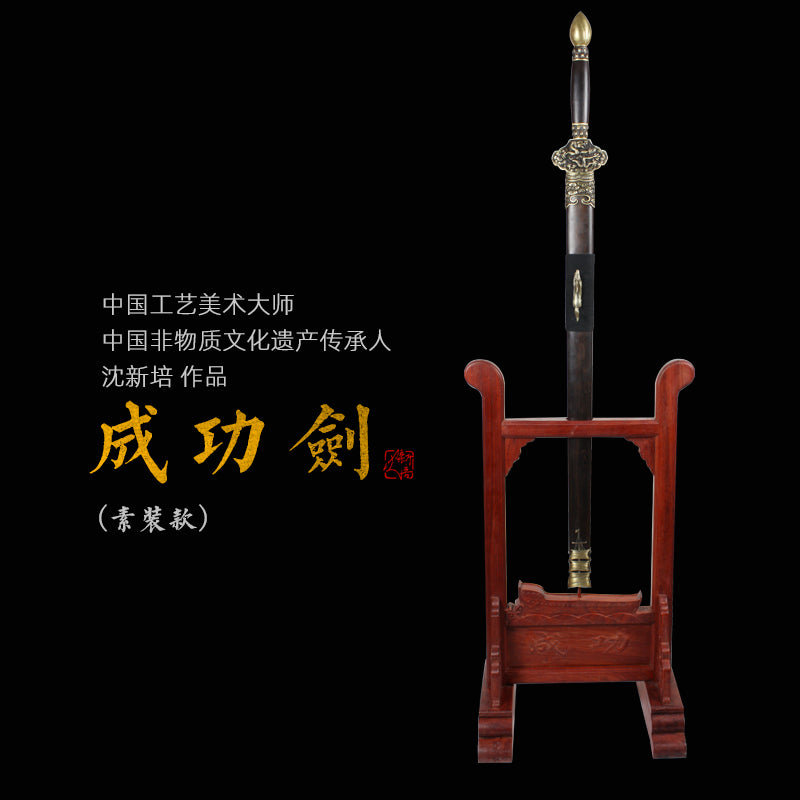 成功劍（沈新培大師款）｜沈廣隆