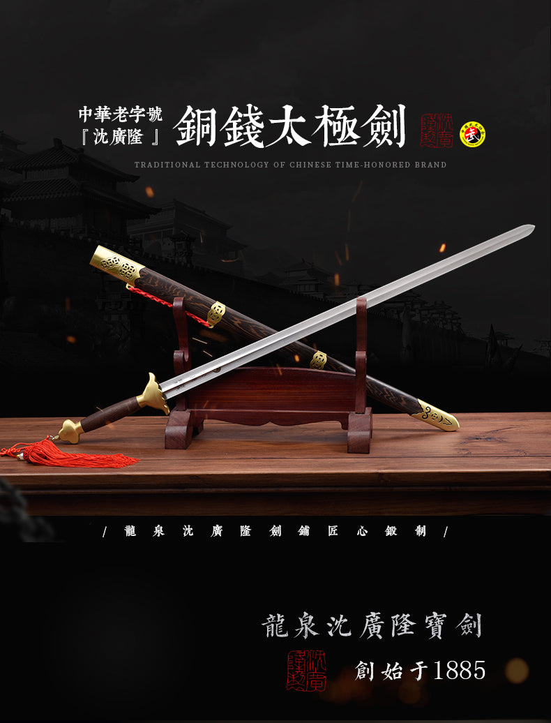 銅錢太極劍｜沈廣隆｜整體展示
