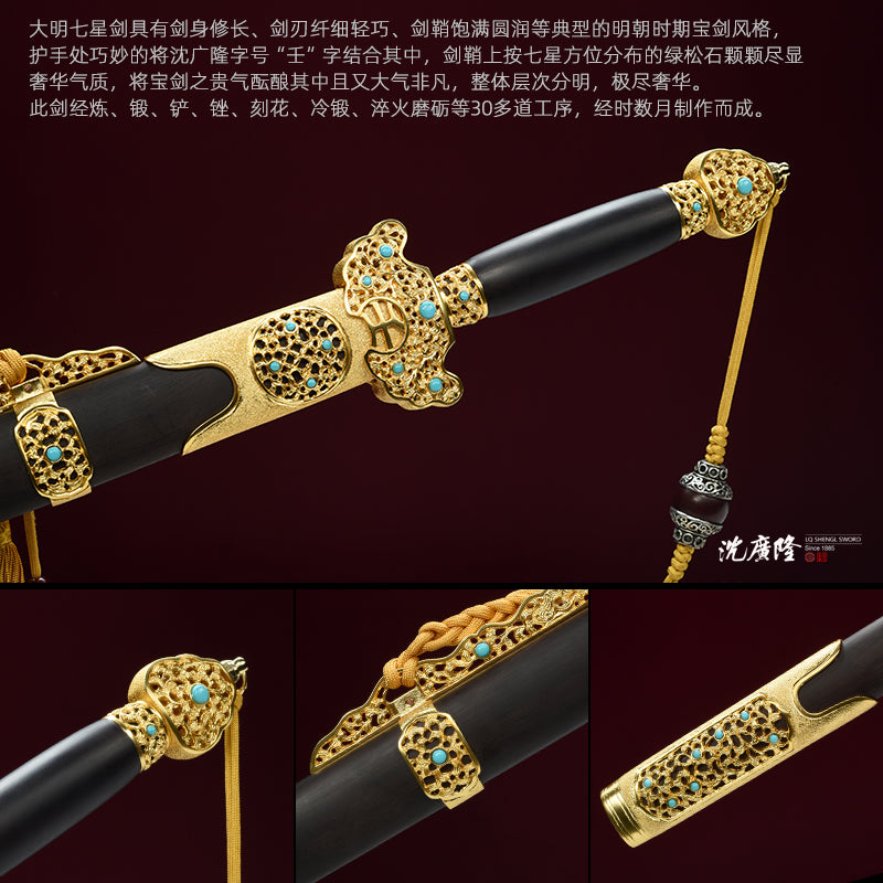 大明七星劍（沈州大師款）｜沈廣隆