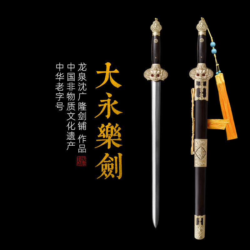大永乐剑｜沈广隆