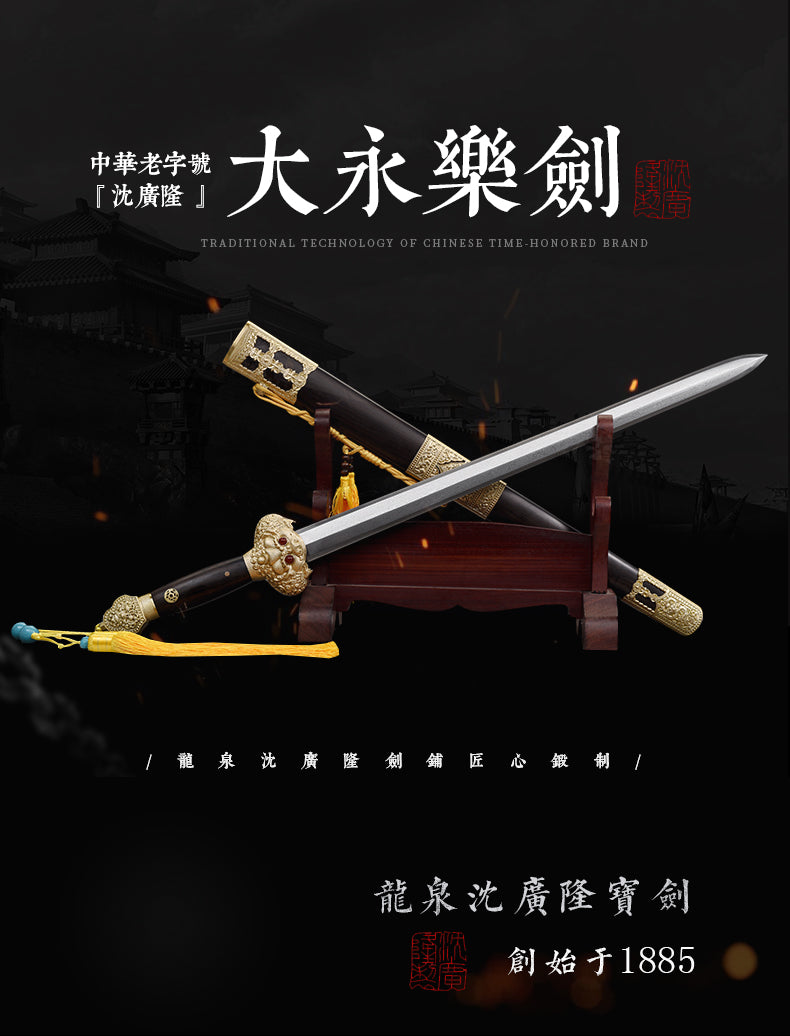 大永樂劍｜沈廣隆｜整體展示