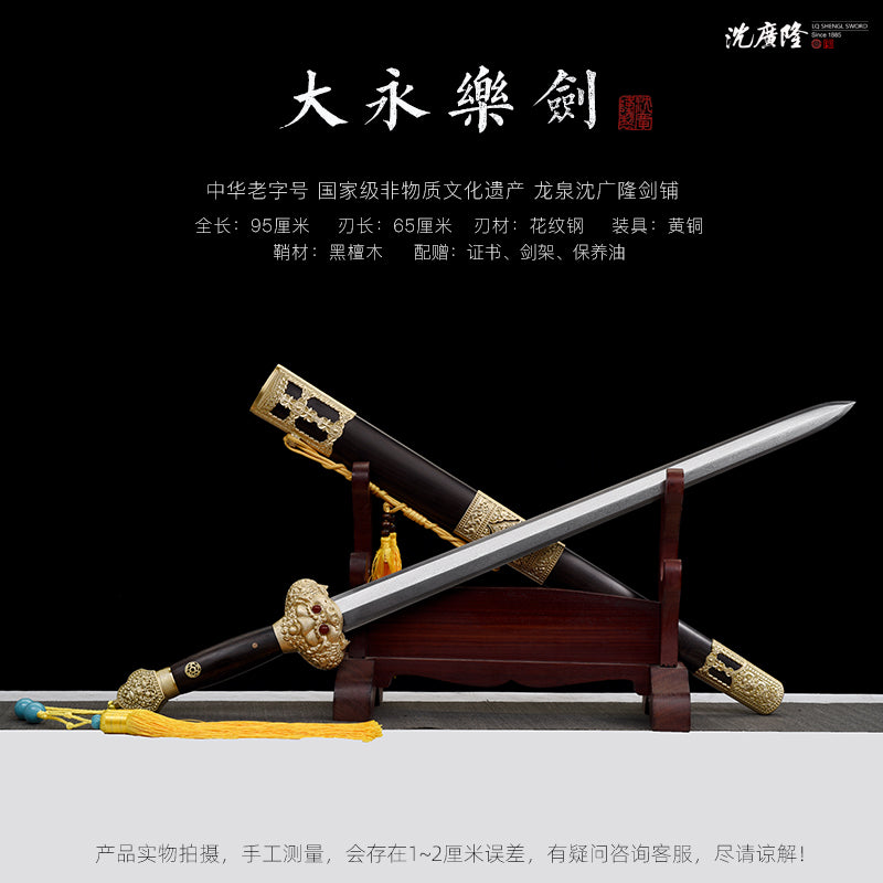 大永樂劍｜沈廣隆｜尺寸與商品規格