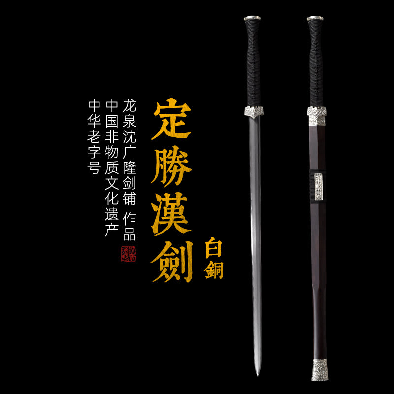 定胜汉剑 白铜｜沈广隆