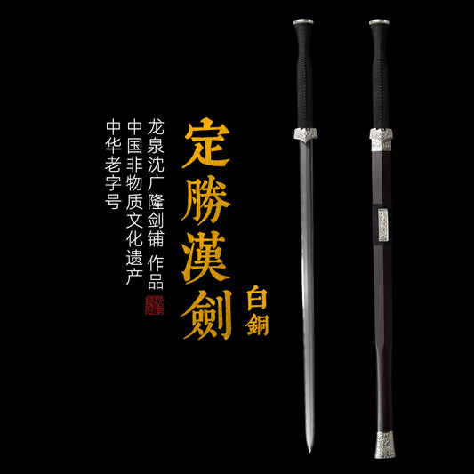 定勝漢劍 白銅｜沈廣隆｜主圖