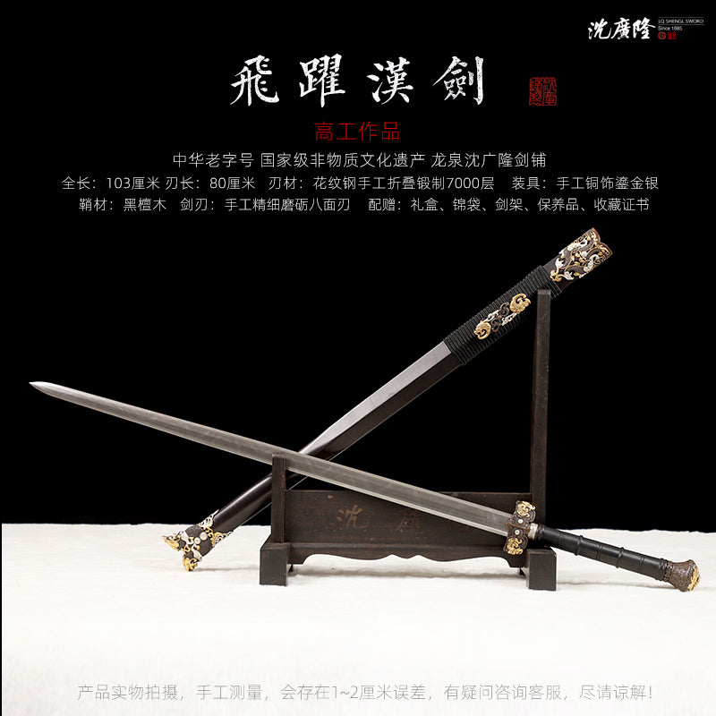 飛躍漢劍｜沈廣隆｜尺寸與商品規格