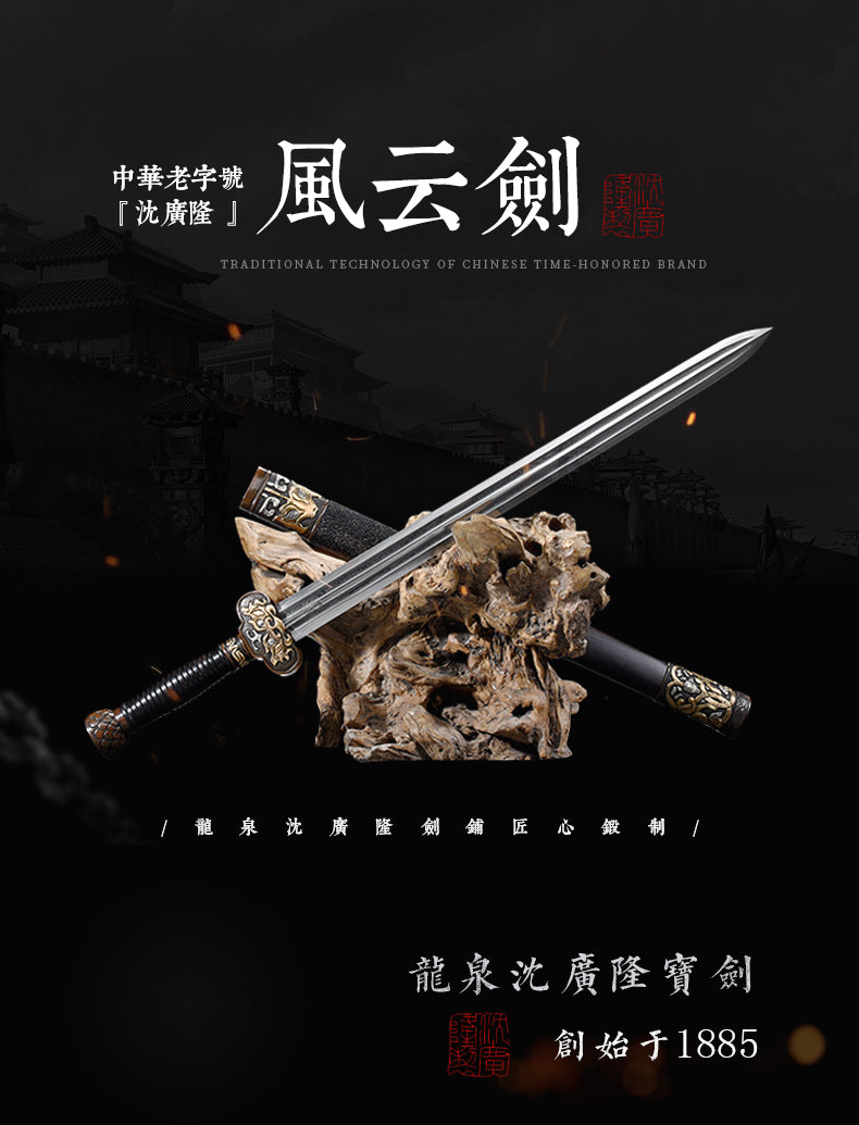 風雲劍｜沈廣隆｜整體展示