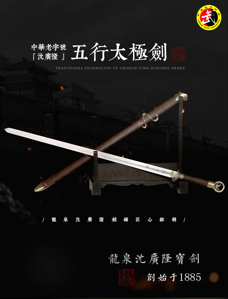 沈廣隆五行太極劍出鞘整體展示